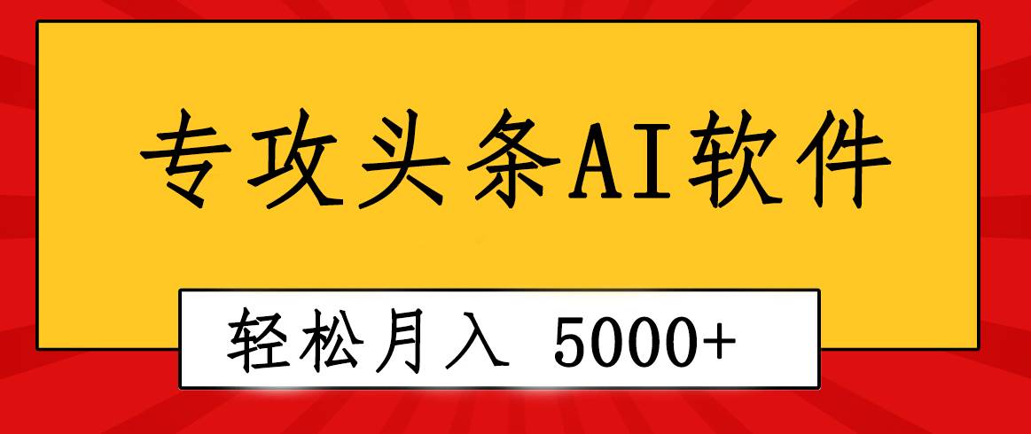 专业成文AI写作软件出现：2分钟搞定原创，轻松月入5000+，小白福利创客之家-网创项目资源站-副业项目-创业项目-搞钱项目创客之家