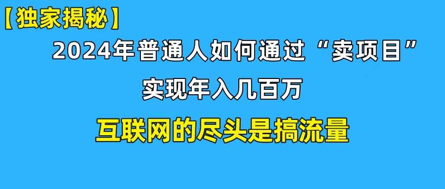 新手小白也能日引350+创业粉精准流量！实现年入百万私域变现攻略创客之家-网创项目资源站-副业项目-创业项目-搞钱项目创客之家