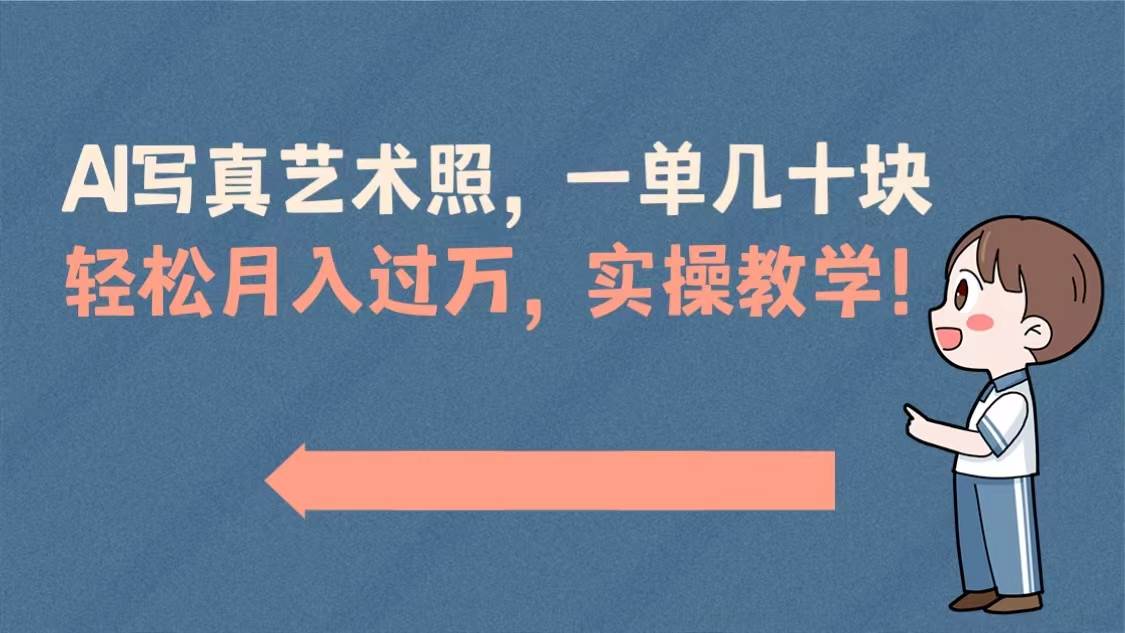 AI写真艺术照，一单几十块，轻松月入过万，实操演示教学！创客之家-网创项目资源站-副业项目-创业项目-搞钱项目创客之家