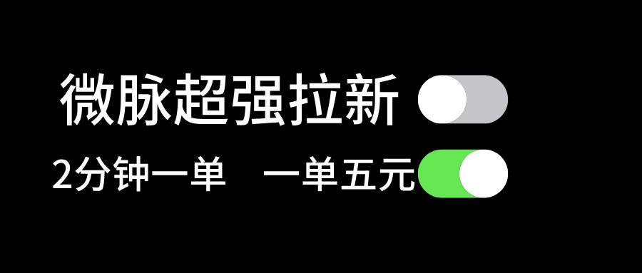 微脉超强拉新， 两分钟1单， 一单利润5块，适合小白创客之家-网创项目资源站-副业项目-创业项目-搞钱项目创客之家
