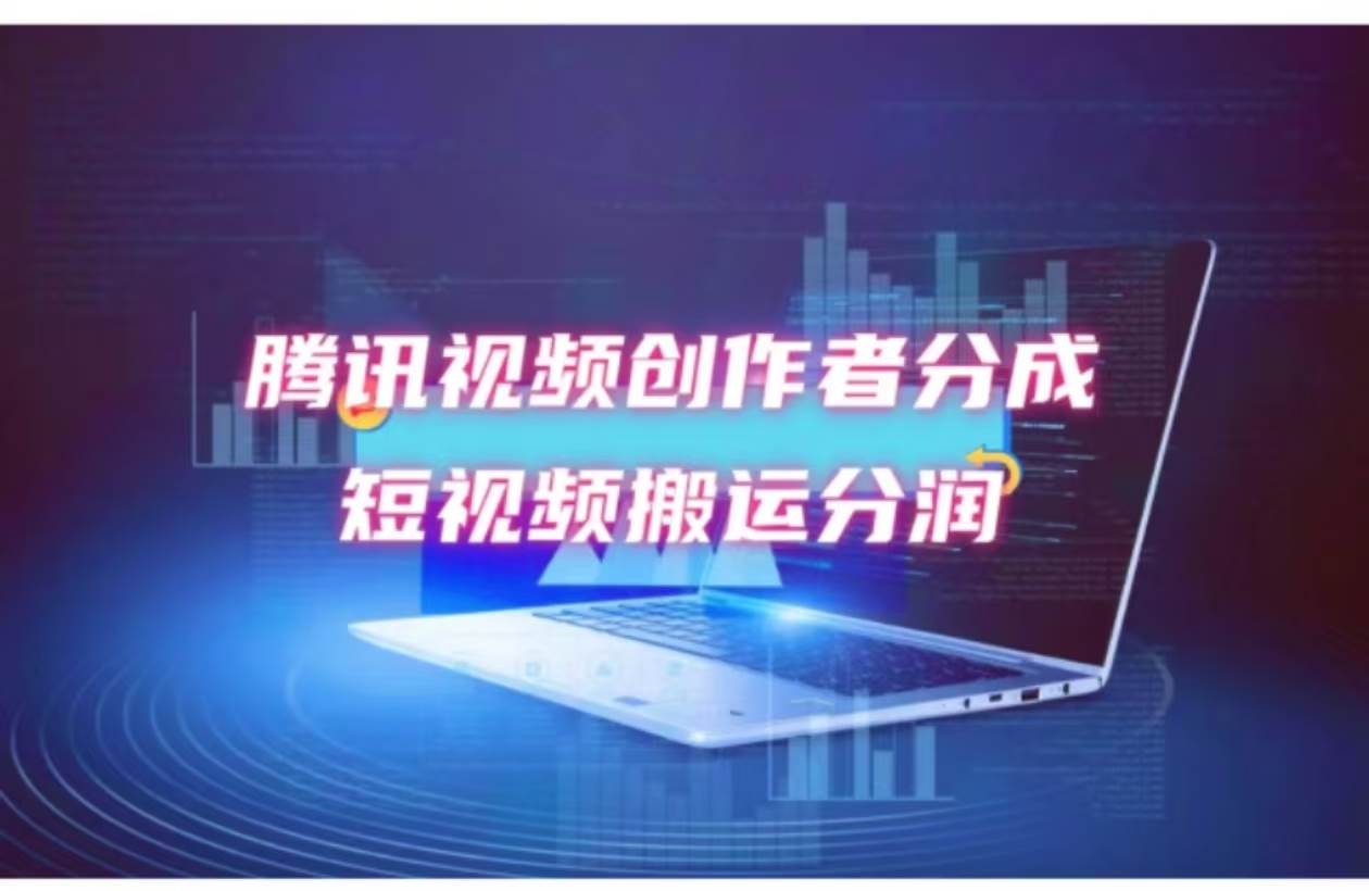 2024新风口，无脑搬运海外历史视频，去重一键发布，小白可做，月入1w不…创客之家-网创项目资源站-副业项目-创业项目-搞钱项目创客之家