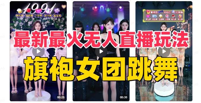 抖音最新最火旗袍女团跳舞无人直播玩法（含开播视频教程+软件+互动视频素材）创客之家-网创项目资源站-副业项目-创业项目-搞钱项目创客之家