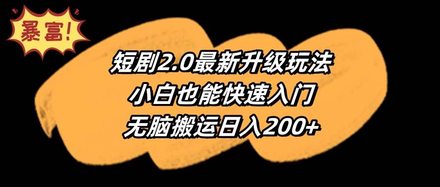短剧2.0最新升级玩法，小白也能快速入门，无脑搬运日入200+创客之家-网创项目资源站-副业项目-创业项目-搞钱项目创客之家