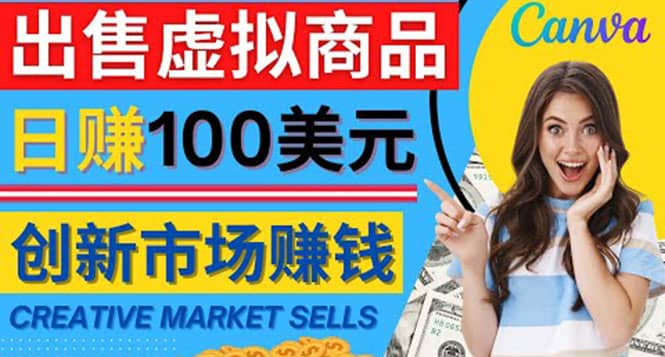 通过Creative Market出售虚拟商品，日赚150美元，无需任何设计基础创客之家-网创项目资源站-副业项目-创业项目-搞钱项目创客之家