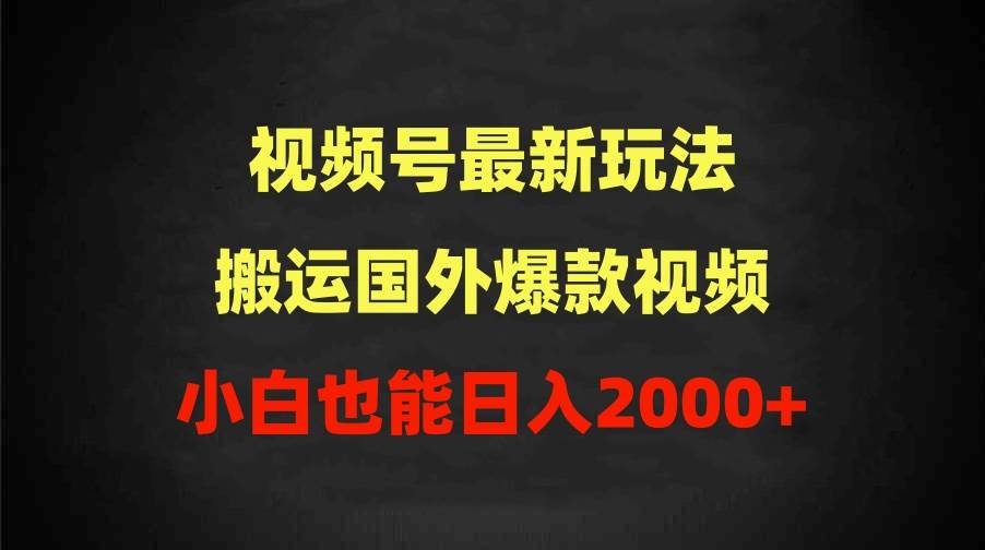 2024视频号最新玩法，搬运国外爆款视频，100%过原创，小白也能日入2000+创客之家-网创项目资源站-副业项目-创业项目-搞钱项目创客之家