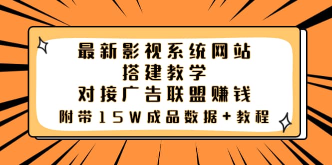 最新影视系统网站搭建教学，对接广告联盟赚钱，附带15W成品数据+教程创客之家-网创项目资源站-副业项目-创业项目-搞钱项目创客之家