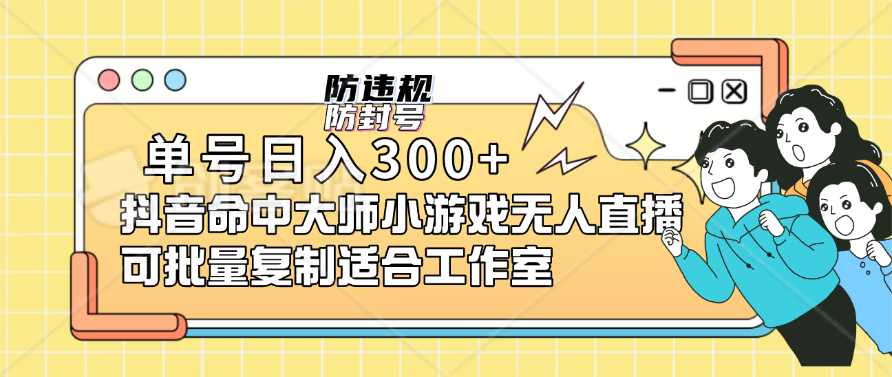 单号日入300+抖音命中大师小游戏无人直播可批量复制适合工作室创客之家-网创项目资源站-副业项目-创业项目-搞钱项目创客之家