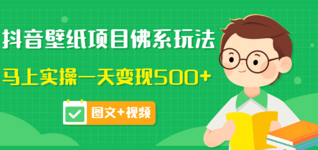 价值990元的抖音壁纸项目佛系玩法，马上实操一天变现500+（图文+视频）创客之家-网创项目资源站-副业项目-创业项目-搞钱项目创客之家