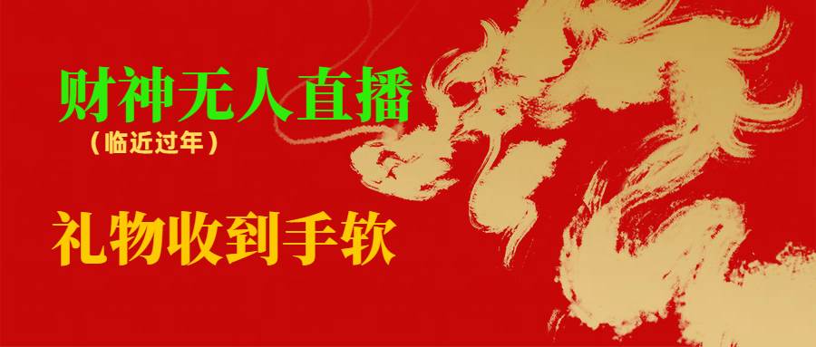 临近年节，抖快等平台必火的项目，财神爷无人直播间，礼物收到手软创客之家-网创项目资源站-副业项目-创业项目-搞钱项目创客之家