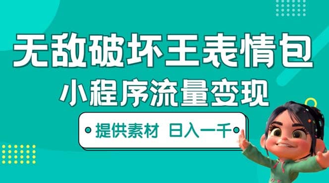 无敌破坏王动画表情包流量变现：一条视频赚几千几万（教程+素材）创客之家-网创项目资源站-副业项目-创业项目-搞钱项目创客之家