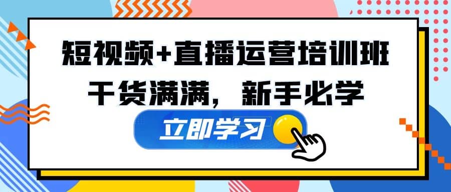 某培训全年短视频+直播运营培训班：干货满满，新手必学创客之家-网创项目资源站-副业项目-创业项目-搞钱项目创客之家