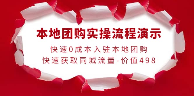 本地团购实操流程演示，快速0成本入驻本地团购，快速获取同城流量-价值498创客之家-网创项目资源站-副业项目-创业项目-搞钱项目创客之家