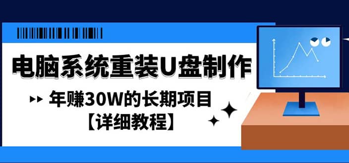 电脑系统重装U盘制作，长期项目【详细教程】创客之家-网创项目资源站-副业项目-创业项目-搞钱项目创客之家