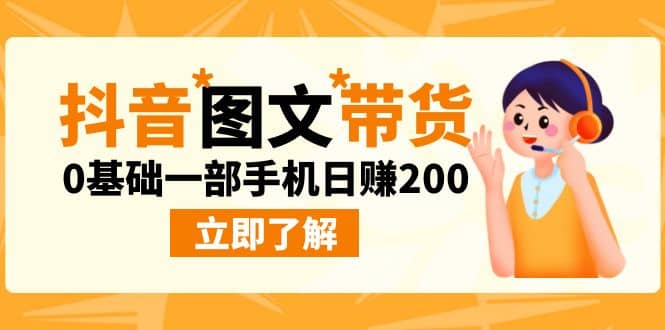最新抖音图文带货玩法，0基础一部手机日赚200创客之家-网创项目资源站-副业项目-创业项目-搞钱项目创客之家
