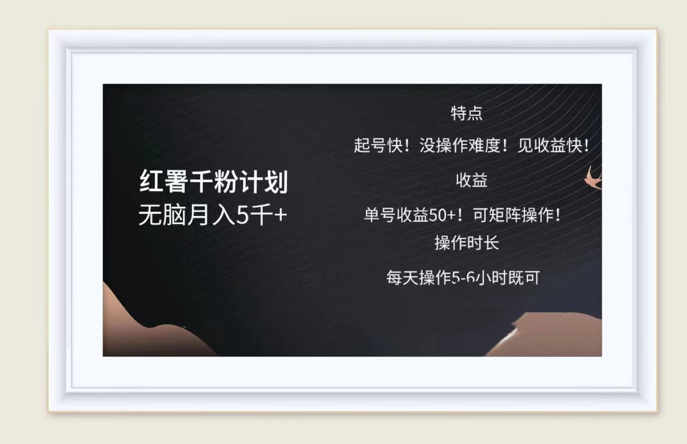 红薯千粉计划无脑月入5千➕！既做既赚！创客之家-网创项目资源站-副业项目-创业项目-搞钱项目创客之家