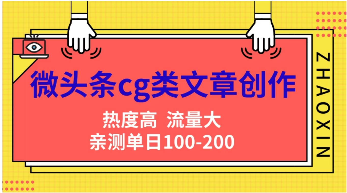 微头条cg类文章创作，AI一键生成爆文，热度高，流量大，亲测单日变现200＋，小白快速上手创客之家-网创项目资源站-副业项目-创业项目-搞钱项目创客之家