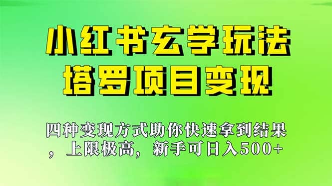 新手也能日入500的玩法，上限极高，小红书玄学玩法，塔罗项目变现大揭秘创客之家-网创项目资源站-副业项目-创业项目-搞钱项目创客之家