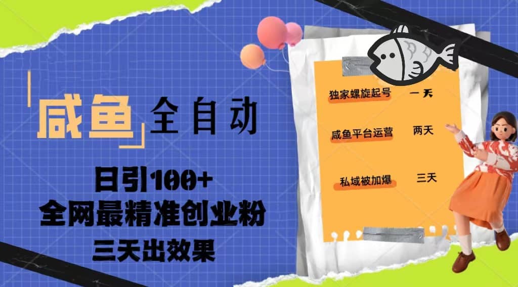 23年咸鱼全自动暴力引创业粉课程，日引100+三天出效果创客之家-网创项目资源站-副业项目-创业项目-搞钱项目创客之家