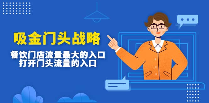 吸金门头战略，餐饮门店量流最的大入口，打开门头流量的入口创客之家-网创项目资源站-副业项目-创业项目-搞钱项目创客之家