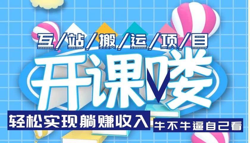 互站源码搬运项目，长期被动收益项目创客之家-网创项目资源站-副业项目-创业项目-搞钱项目创客之家