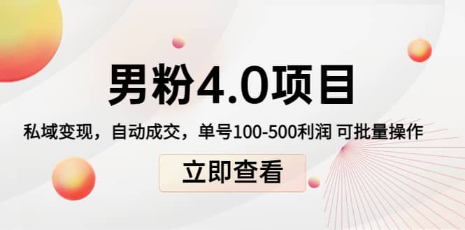 道哥说创业男粉1+2+3+4.0项目：私域变现 自动成交 可批量创客之家-网创项目资源站-副业项目-创业项目-搞钱项目创客之家