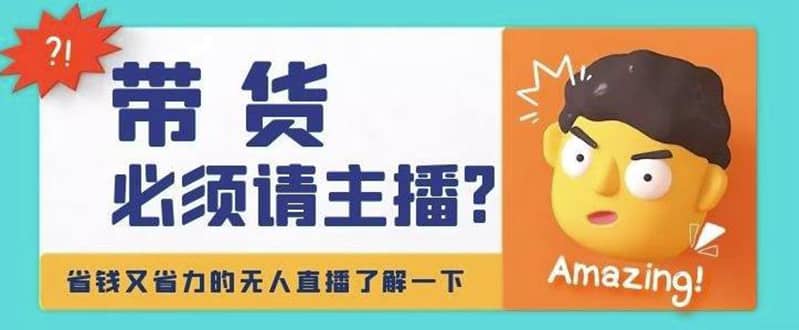 淘宝无人直播带货0基础教程，手把手教你无人直播，省钱又省力创客之家-网创项目资源站-副业项目-创业项目-搞钱项目创客之家