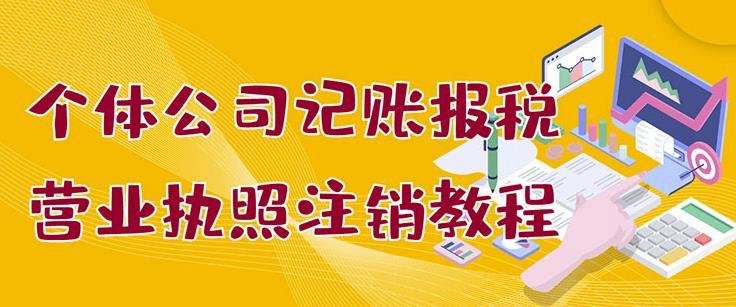 个体公司记账报税+营业执照注销教程：小白一看就会，某淘接业务一单搞几百创客之家-网创项目资源站-副业项目-创业项目-搞钱项目创客之家