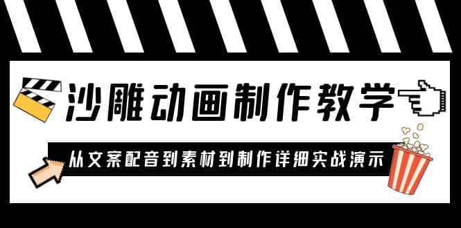 沙雕动画制作教学课程：针对0基础小白 从文案配音到素材到制作详细实战演示创客之家-网创项目资源站-副业项目-创业项目-搞钱项目创客之家