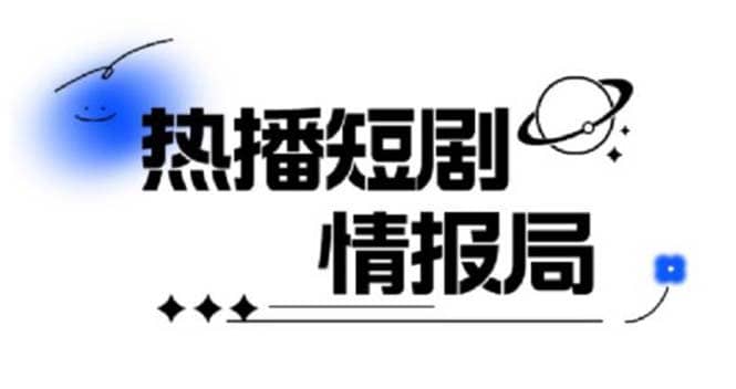 一套PR短剧模板，短剧导入就可以过原创，轻轻松松剪好一部短剧创客之家-网创项目资源站-副业项目-创业项目-搞钱项目创客之家