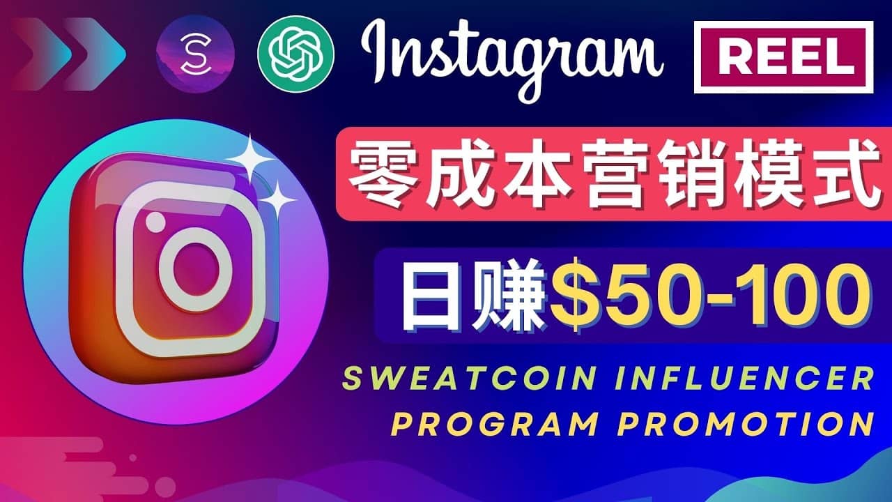 Instagram推广热门手机APP项目，日赚50-100美元创客之家-网创项目资源站-副业项目-创业项目-搞钱项目创客之家