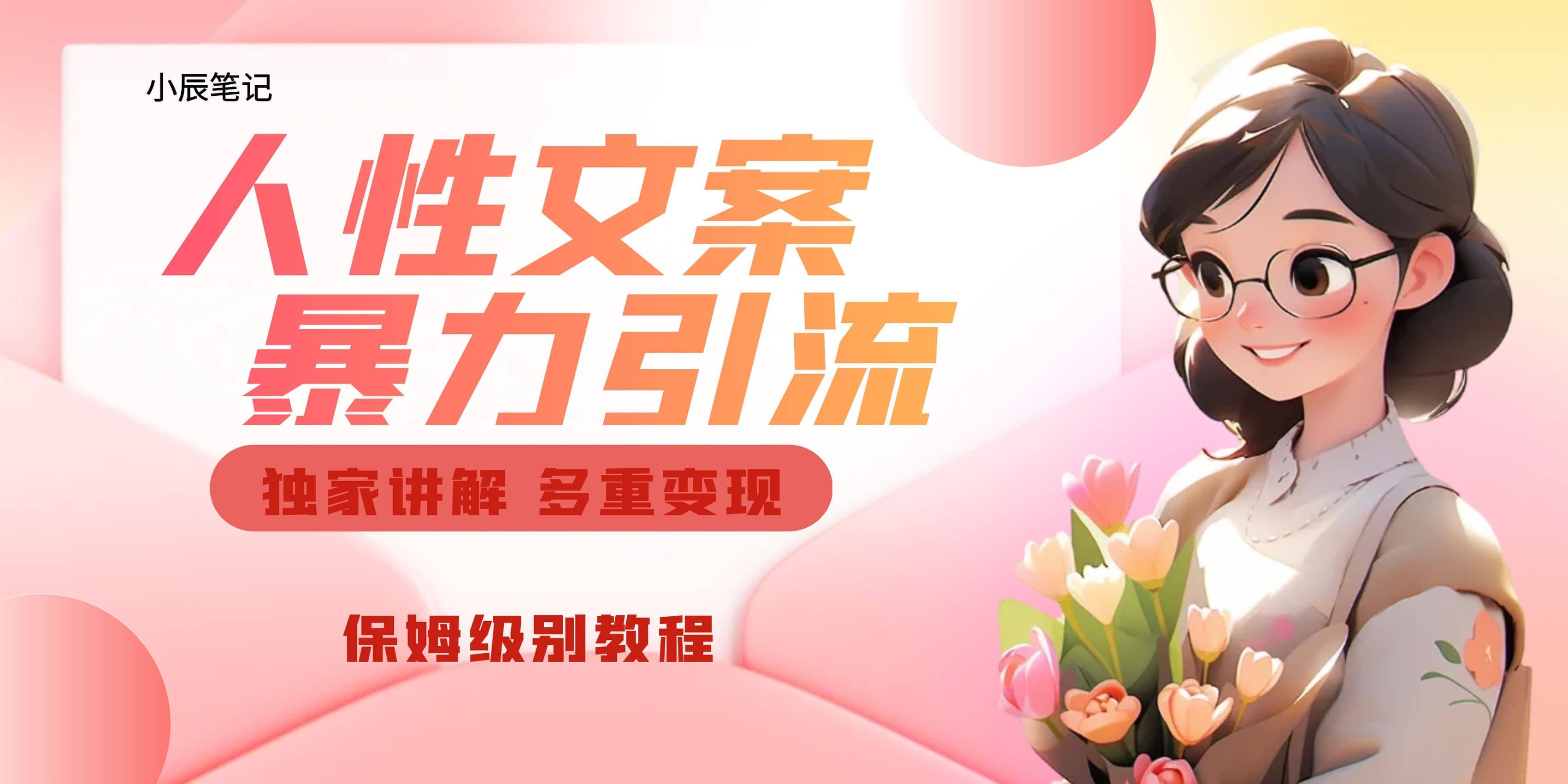 独家人性文案玩法，暴力引流多重变现。喂饭级教程创客之家-网创项目资源站-副业项目-创业项目-搞钱项目创客之家