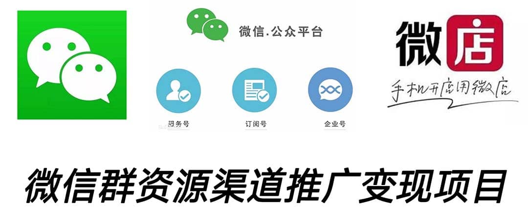 微信群码资源渠道内循环推广变现项目，多种变现方式，打通你的管道收益创客之家-网创项目资源站-副业项目-创业项目-搞钱项目创客之家