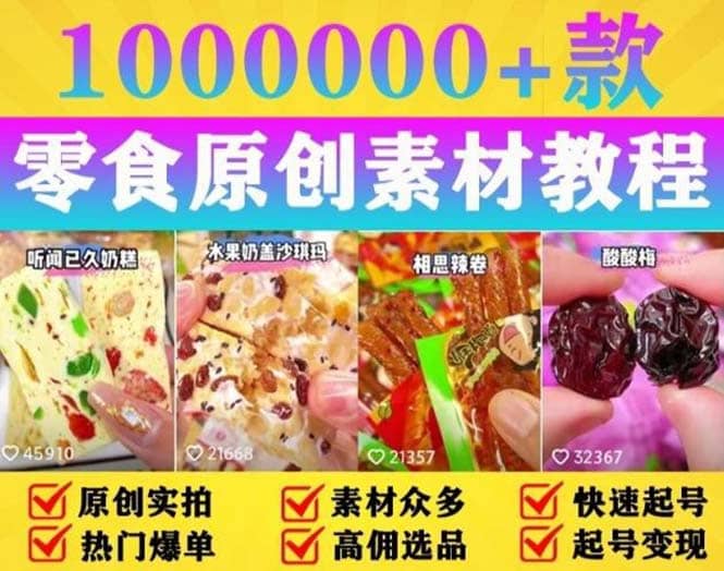 抖音零食起号教程，手把手教你做爆款视频，暴利变现（附赠原创高清素材）创客之家-网创项目资源站-副业项目-创业项目-搞钱项目创客之家