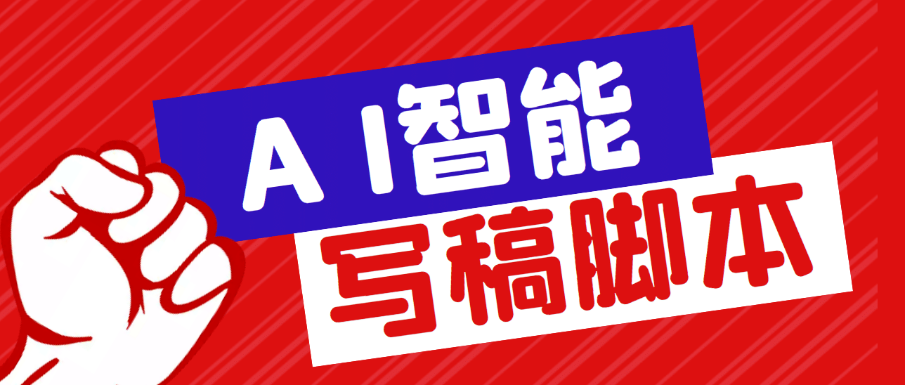 外面收费1288的智能AI全自动写稿脚本，百分百过原创【永久脚本+详细教程】创客之家-网创项目资源站-副业项目-创业项目-搞钱项目创客之家