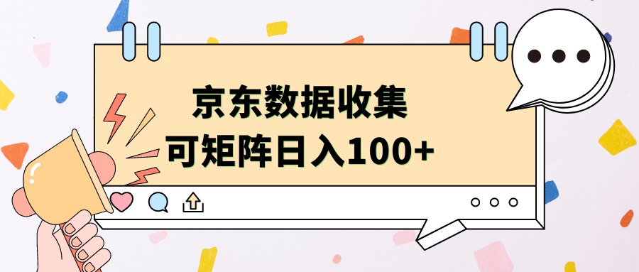 京东数据收集 可矩阵 日入100+创客之家-网创项目资源站-副业项目-创业项目-搞钱项目创客之家