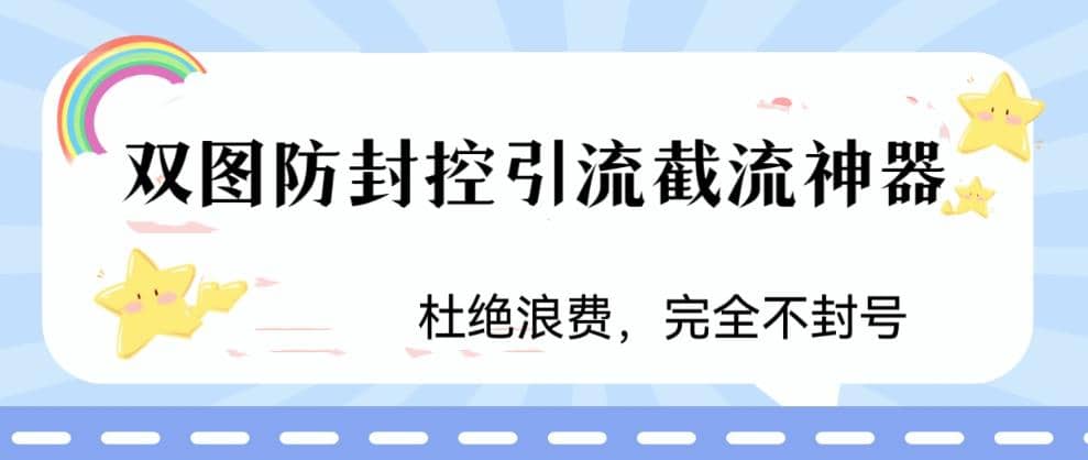 火爆双图防封控引流截流神器，最近非常好用的短视频截流方法创客之家-网创项目资源站-副业项目-创业项目-搞钱项目创客之家