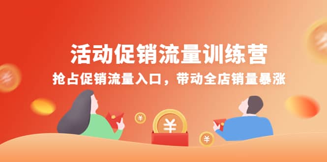 活动促销流量训练营：抢占促销流量入口，带动全店销量暴涨创客之家-网创项目资源站-副业项目-创业项目-搞钱项目创客之家
