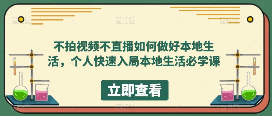 不拍视频不直播如何做好本地同城生活，个人快速入局本地生活必学课创客之家-网创项目资源站-副业项目-创业项目-搞钱项目创客之家