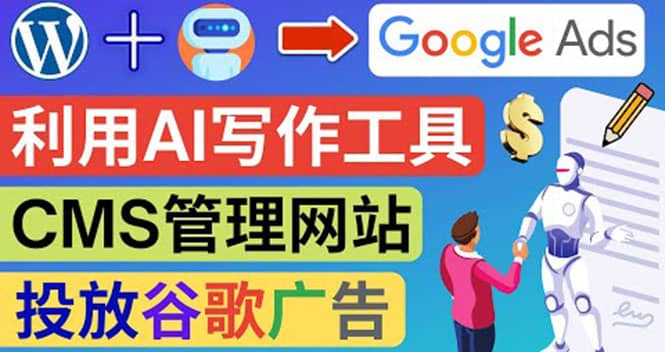 搭建一个英文WordPress网站：利用AL工具生成内容 投放Adsense广告赚钱美元创客之家-网创项目资源站-副业项目-创业项目-搞钱项目创客之家