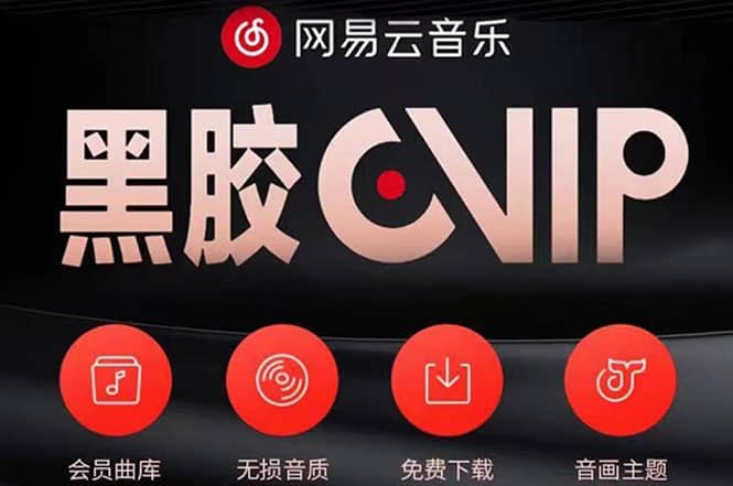 网易云撸黑胶年卡及变现方法，收益可无限放大创客之家-网创项目资源站-副业项目-创业项目-搞钱项目创客之家