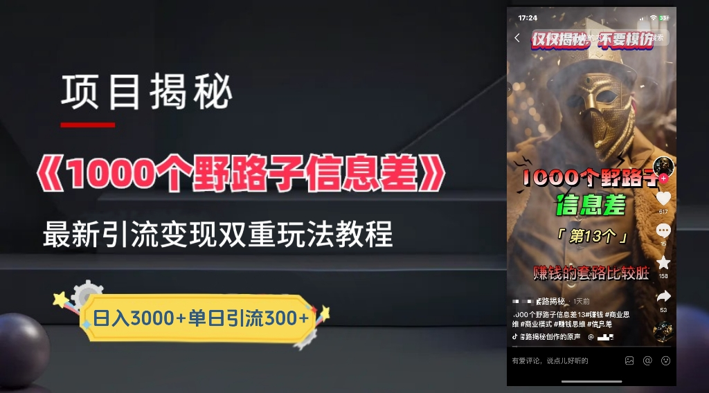 抖音一千个野路子信息差最新玩法教程-变现＋引流的玩法具体拆解创客之家-网创项目资源站-副业项目-创业项目-搞钱项目创客之家