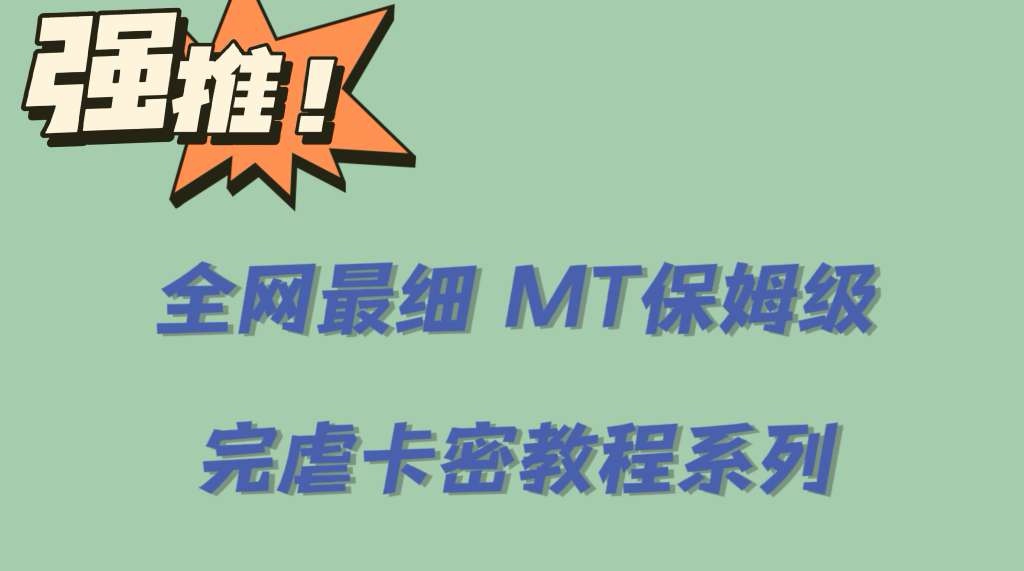 全网最细0基础MT保姆级完虐卡密教程系列，菜鸡小白从去卡密入门到大佬创客之家-网创项目资源站-副业项目-创业项目-搞钱项目创客之家