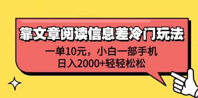 一单10元，小白一部手机，日入2000+轻轻松松，靠文章阅读信息差冷门玩法创客之家-网创项目资源站-副业项目-创业项目-搞钱项目创客之家