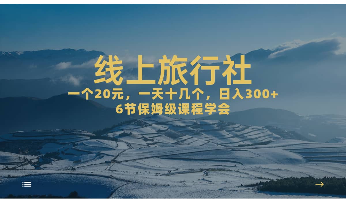 一个20+，作品爆了一天几十个，日入500+轻轻松松的线上旅行社创客之家-网创项目资源站-副业项目-创业项目-搞钱项目创客之家