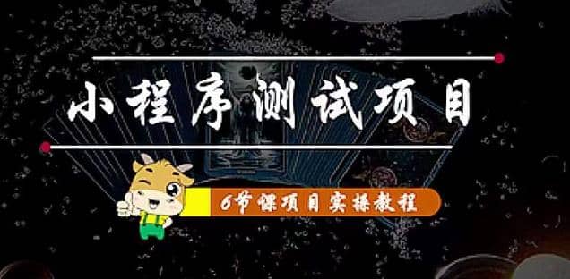 小程序测试项目 从星图 搞笑 网易云 实拍 单品爆破 抖音抖推猫小程序变现创客之家-网创项目资源站-副业项目-创业项目-搞钱项目创客之家