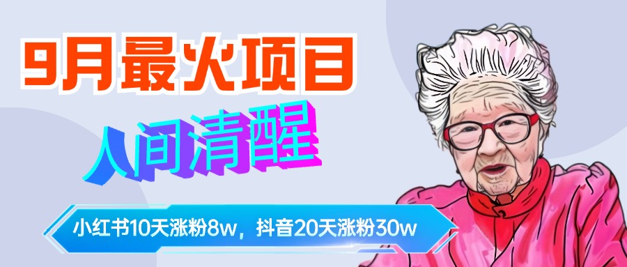 9月最火项目，人间清醒柒奶奶，10天小红薯涨粉8w+，单篇笔记报价1400.创客之家-网创项目资源站-副业项目-创业项目-搞钱项目创客之家
