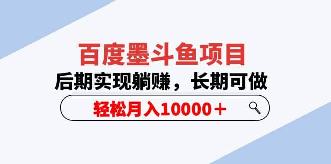 百度墨斗鱼项目，后期实现躺赚，长期可做，轻松月入10000＋（5节视频课）创客之家-网创项目资源站-副业项目-创业项目-搞钱项目创客之家