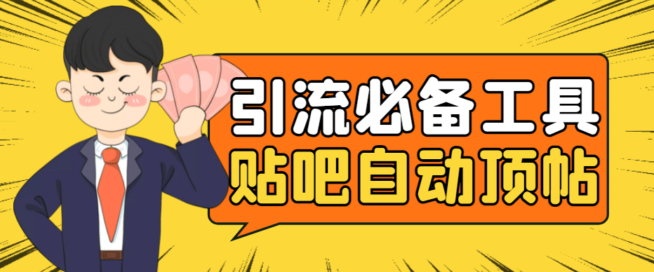 引流必备-贴吧自动顶帖APP防封适配所有安卓模拟器：送最新电脑版防删图技术创客之家-网创项目资源站-副业项目-创业项目-搞钱项目创客之家