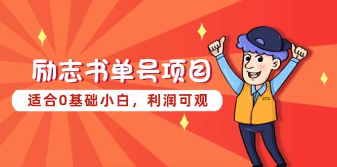 励志书单号项目，适合0基础小白，利润可观创客之家-网创项目资源站-副业项目-创业项目-搞钱项目创客之家