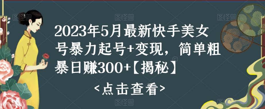 快手暴力起号+变现2023五月最新玩法，简单粗暴 日入300+创客之家-网创项目资源站-副业项目-创业项目-搞钱项目创客之家